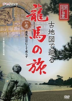 【中古】【未使用】NHK-DVD 直伝 和の極意 古地図で巡る龍馬の旅 其の壱 龍馬は一日にして成らず