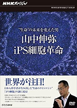 【中古】【未使用】NHKスペシャル “生命 ダブルクォーテ の未来を変えた男 山中伸弥 iPS細胞革命 DVD