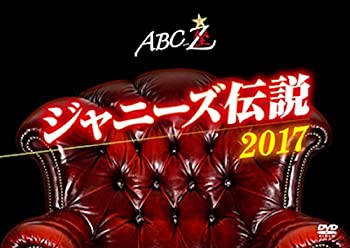 【中古】【未使用】ABC座 ジャニーズ伝説2017 DVD