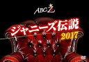 【中古】【未使用】ABC座 ジャニーズ伝説2017 DVD