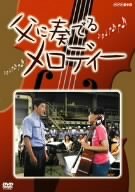 【中古】【未使用】父に奏でるメロディー [DVD]