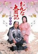 【中古】【未使用】NHK大河ドラマ おんな太閤記 完全版 第四巻 [DVD]
