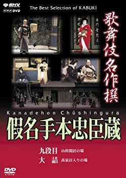 【中古】【未使用】歌舞伎名作撰 假名手本忠臣蔵 (九段目 大詰) DVD