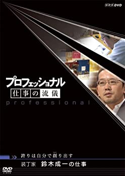 楽天アトリエ絵利奈【中古】【未使用】プロフェッショナル 仕事の流儀 装丁家 鈴木成一の仕事 誇りは自分で創（つく）り出す [DVD]