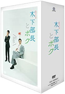 【中古】【未使用】連続ドラマ小説 木下部長とボク DVD-BOX