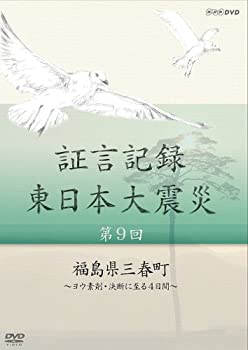 【中古】【未使用】証言記録 東日本大震災 第9回 福島県三春町 ~ヨウ素剤・決断に至る4日間~ [DVD]