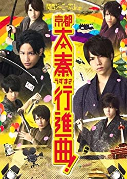 Amazon.co.jp: 関西ジャニーズJr.の京都太秦行進曲! 豪華版(2枚