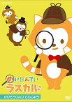 【中古】【未使用】めいたんてい ラスカル かいとうウルフ さんじょう! [DVD]