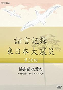【中古】【未使用】証言記録 東日本大震災 第30回 福島県双葉町 ~放射能にさらされた病院~ [DVD]