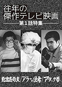 【中古】【未使用】「往年の傑作テレビ映画 第1話特集」-丸出だめ夫 アラーの使者 アタック拳- [DVD]