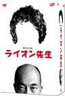 【中古】【未使用】ライオン先生 DVD-BOX