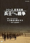 【中古】【未使用】シリーズ証言記録 兵士たちの戦争 昭和二十年八月十五日 玉音放送を阻止せよ ~陸軍・近衞師団~ [DVD]