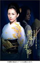 【中古】【未使用】黒革の手帖 DVD-BOX