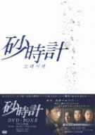 【中古】【未使用】砂時計 DVD-BOX 2