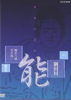 【中古】【未使用】能楽名演集 能「隅田川」 観世流 梅若六郎、宝生弥一 [DVD]