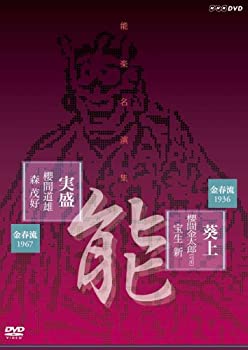 【中古】【未使用】能楽名演集 能「葵上」金春流 櫻間金太郎(弓川) 宝生新 能「実盛」金春流 櫻間道雄 森茂好 [DVD]