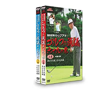 【中古】【未使用】NHK趣味悠々 阪田哲男のトップアマ ゴルフの流儀 六十九ヶ条 DVDセット