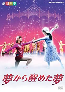 【中古】【未使用】劇団四季 ミュージカル 夢から醒めた夢 [DVD]