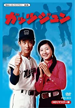 【中古】【未使用】甦るヒーローライブラリー 第6集 ガッツジュン HDリマスター DVD-BOX