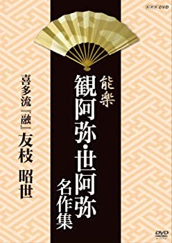 【中古】【未使用】能楽 観阿弥・世阿弥 名作集 喜多流 『融』 友枝昭世 [DVD]