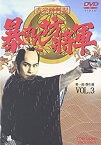 【中古】【未使用】吉宗評判記 暴れん坊将軍 第一部 傑作選 VOL.3 [DVD]