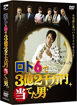 【中古】【未使用】ロト6で3億2千万円当てた男 DVD-BOX