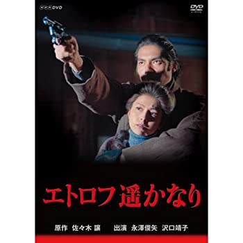 【中古】【未使用】永澤俊矢主演　エトロフ遥かなり 全4枚セット【NHKスクエア限定商品】