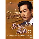 【中古】【未使用】鶴田浩二主演 男たちの旅路 第3部 DVD-BOX 全2枚【NHKスクエア限定商品】