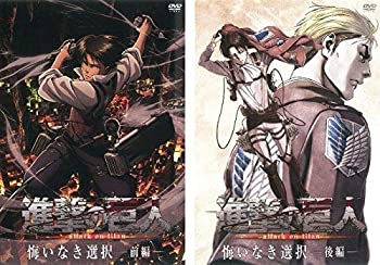 【中古】【未使用】進撃の巨人 悔いなき選択 前編、後編 全2巻セット [マーケットプレイスDVDセット商品]