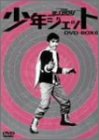 【中古】【未使用】少年ジェット DVD-BOX 6 紅さそり篇