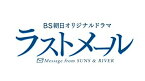 【中古】【未使用】ラストメール DVD-BOX