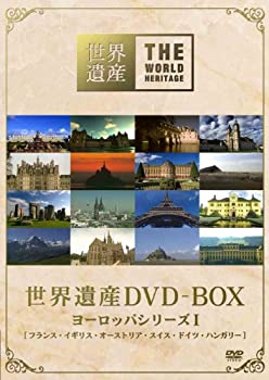 【中古】【未使用】世界遺産 DVD-BOX ヨーロッパシリーズI