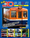 【中古】【未使用】本格3D鉄道紀行 Blu-ray BOX