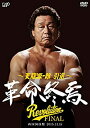 【中古】【未使用】天龍源一郎 引退—2015.11.15両国国技館 革命終焉— DVD