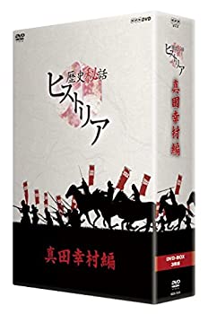 【中古】【未使用】歴史秘話ヒストリア 真田幸村編 DVD-BOX