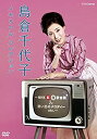 楽天アトリエ絵利奈【中古】【未使用】島倉千代子 メモリアルコレクション ~NHK紅白歌合戦&思い出のメロディー etc.~ [DVD]