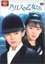 【中古】【未使用】大映テレビ ドラマシリーズ アリエスの乙女たち DVD-BOX 前編