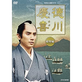 【中古】【未使用】司馬遼太郎原作 本木雅弘主演 大河ドラマ 徳川慶喜 総集編 DVD 全2枚セット【NHKスクエア限定商品】