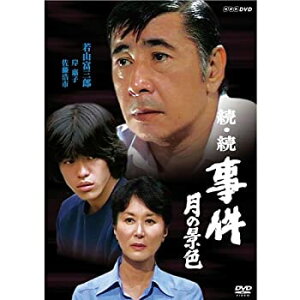 【中古】【未使用】若山富三郎主演 続・続 事件 月の景色 DVD 全2枚セット【NHKスクエア限定商品】