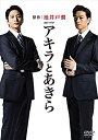 【中古】【未使用】連続ドラマW アキラとあきら DVD-BOX