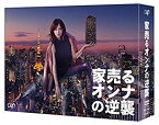 【中古】【未使用】家売るオンナの逆襲 DVD BOX