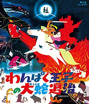 【中古】【未使用】わんぱく王子の大蛇退治 Blu-ray BOX(初回生産限定)