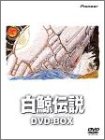 【中古】【未使用】白鯨伝説 DVD-BOX