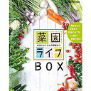 楽天アトリエ絵利奈【中古】【未使用】菜園ライフ〜本当によくわかる野菜作り〜 DVD-BOX 全10枚