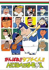 【中古】【未使用】がんばれ!!タブチくん!! トリプルヘッダーBOX(3枚組) [DVD]