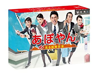 【中古】【未使用】あぽやん~走る国際空港 DVD-BOX