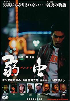 【中古】弱虫(チンピラ) [DVD]
