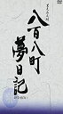 【中古】八百八町夢日記 -隠密奉行とねずみ小僧- DVD-BOX(1)