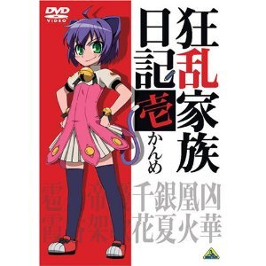 【中古】狂乱家族日記 全9巻セット [マーケットプレイス DVDセット]