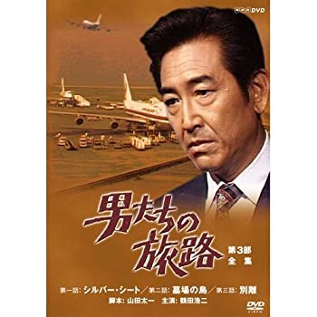 【中古】鶴田浩二主演 男たちの旅路 第3部 DVD-BOX 全2枚【NHKスクエア限定商品】